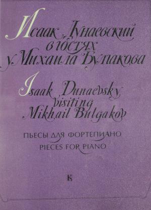 Исаак Дунаевский в гостях у Михаила Булгакова